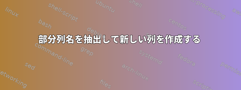 部分列名を抽出して新しい列を作成する