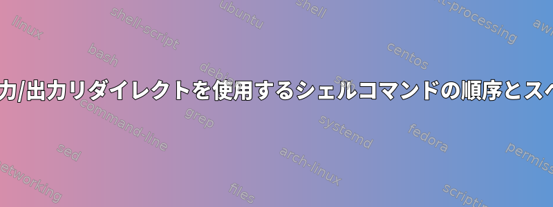 std入力/出力リダイレクトを使用するシェルコマンドの順序とスペース