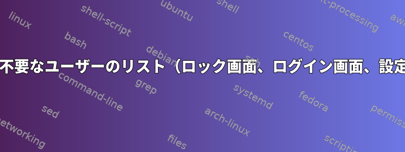 GNOME3から不要なユーザーのリスト（ロック画面、ログイン画面、設定）を削除する
