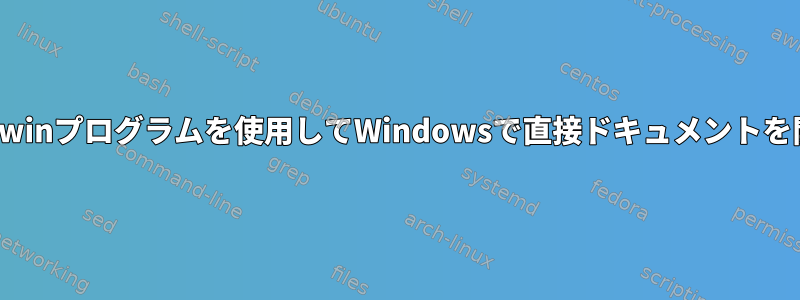 Cygwinプログラムを使用してWindowsで直接ドキュメントを開く