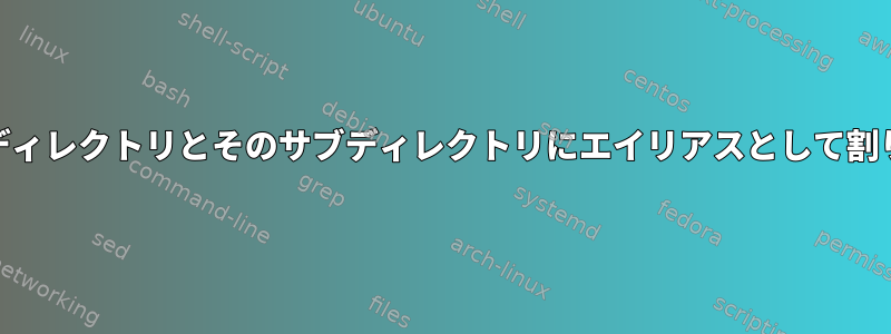 コマンドでスペースを使用してcdをディレクトリとそのサブディレクトリにエイリアスとして割り当てるにはどうすればよいですか？