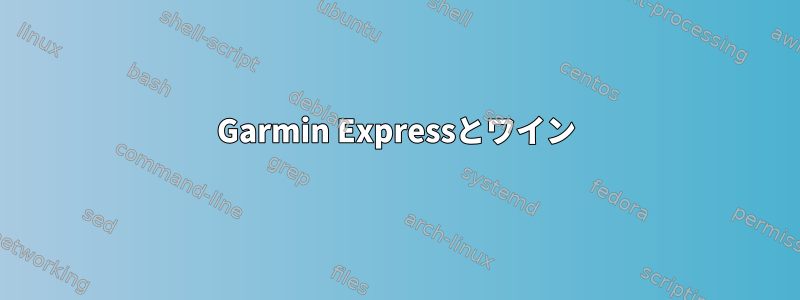 Garmin Expressとワイン