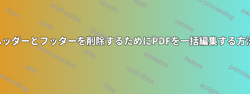 ヘッダーとフッターを削除するためにPDFを一括編集する方法