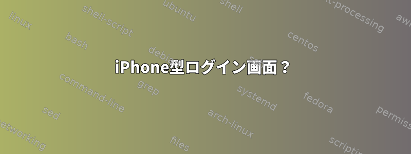 iPhone型ログイン画面？