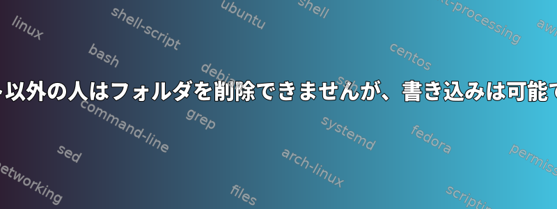 ルート以外の人はフォルダを削除できませんが、書き込みは可能です。