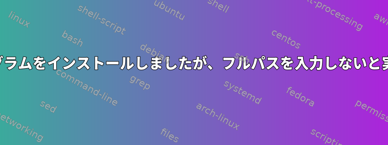 興味深いプログラムをインストールしましたが、フルパスを入力しないと実行できません