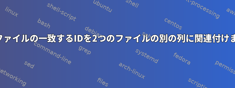 2つのファイルの一致するIDを2つのファイルの別の列に関連付けます。