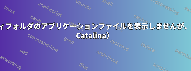 lsコマンドはアプリケーションまたはユーティリティフォルダのアプリケーションファイルを表示しませんが、Finderはアプリケーションを表示します（macOS Catalina）