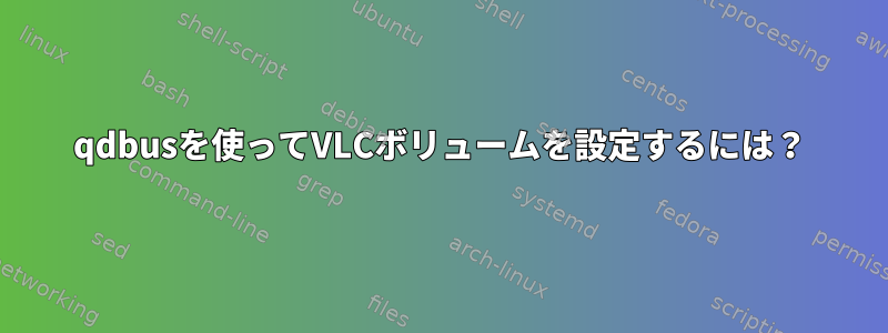 qdbusを使ってVLCボリュームを設定するには？