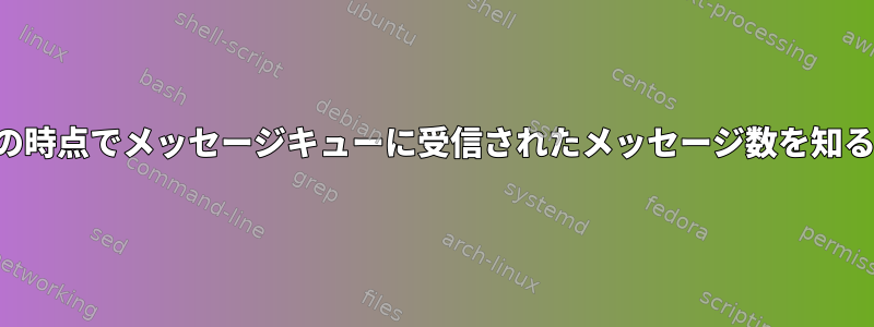 特定の時点でメッセージキューに受信されたメッセージ数を知る方法