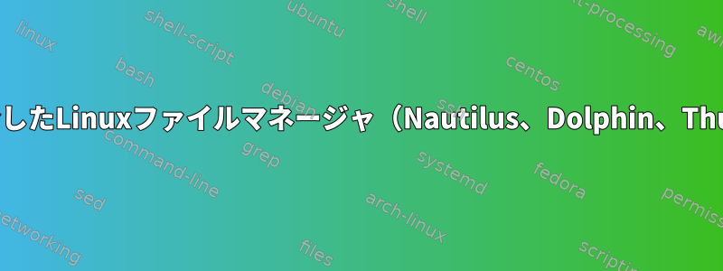 中間サーバーを介したLinuxファイルマネージャ（Nautilus、Dolphin、Thunarなど）SFTP