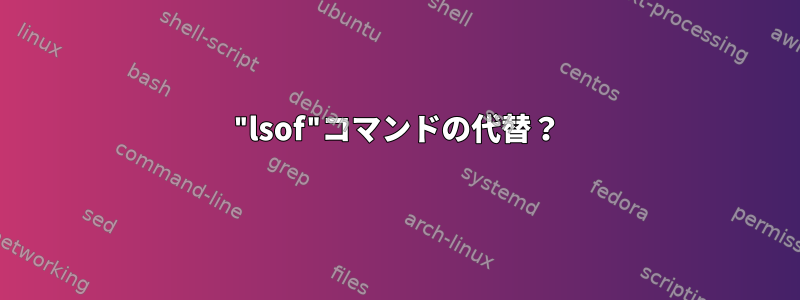 "lsof"コマンドの代替？