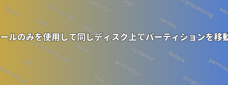 CLIツールのみを使用して同じディスク上でパーティションを移動する