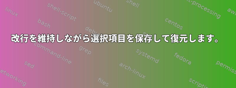 改行を維持しながら選択項目を保存して復元します。