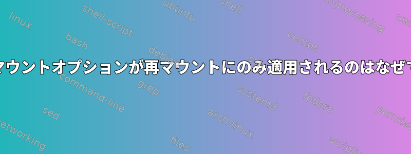 procfsマウントオプションが再マウントにのみ適用されるのはなぜですか？