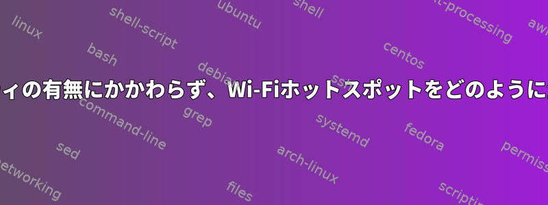 WEPセキュリティの有無にかかわらず、Wi-Fiホットスポットをどのように生成しますか？