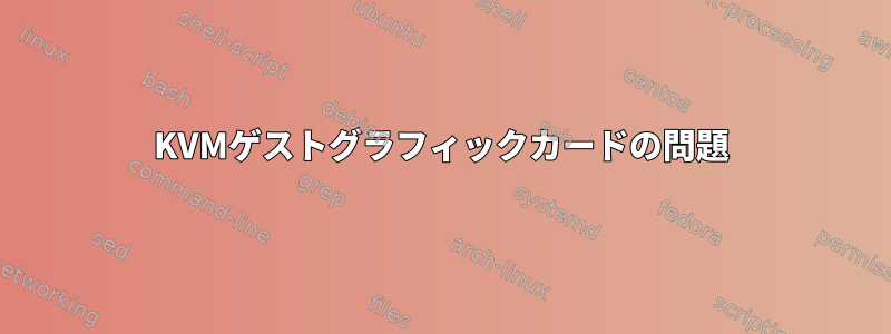 KVMゲストグラフィックカードの問題