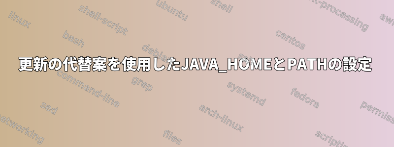 更新の代替案を使用したJAVA_HOMEとPATHの設定