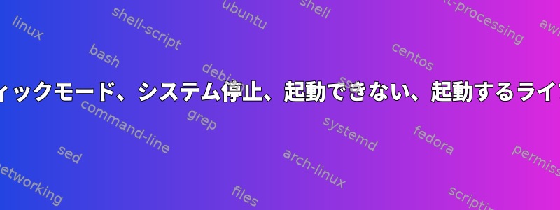 低グラフィックモード、システム停止、起動できない、起動するライブCDなし