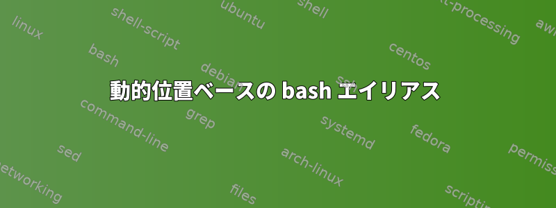 動的位置ベースの bash エイリアス