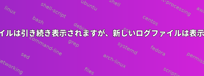 古いログファイルは引き続き表示されますが、新しいログファイルは表示されません。