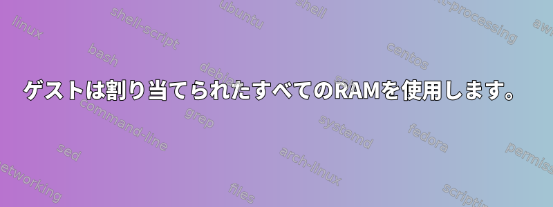 ゲストは割り当てられたすべてのRAMを使用します。