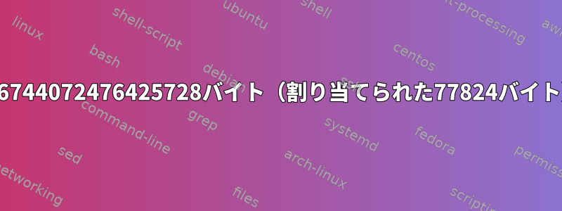 Bashスクリプトを実行できません（xrealloc：18446744072476425728バイト（割り当てられた77824バイト）を割り当てることができませんか？）と言います。