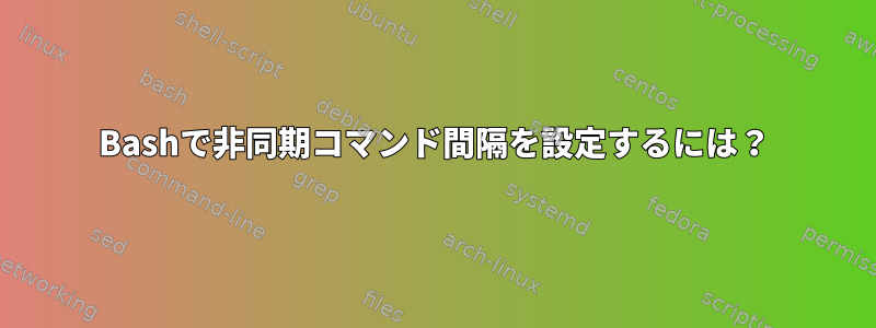 Bashで非同期コマンド間隔を設定するには？