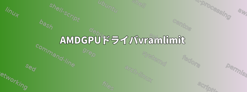 AMDGPUドライバvramlimit