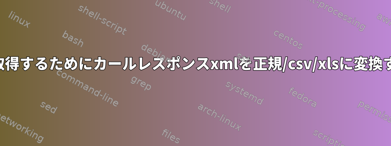 総数を取得するためにカールレスポンスxmlを正規/csv/xlsに変換する方法