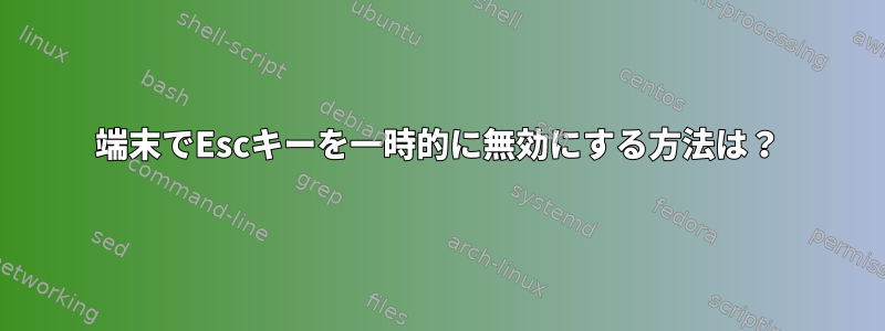 端末でEscキーを一時的に無効にする方法は？