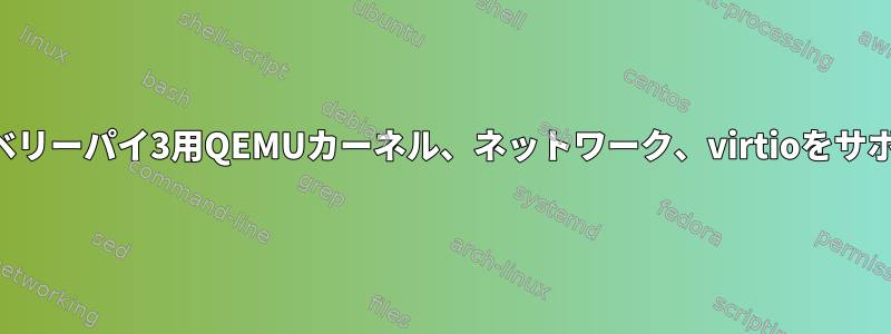 ラズベリーパイ3用QEMUカーネル、ネットワーク、virtioをサポート