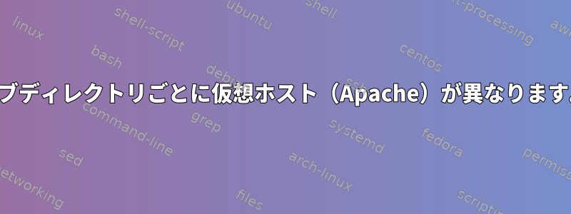 サブディレクトリごとに仮想ホスト（Apache）が異なります。