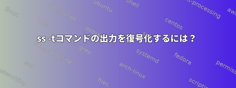 ss -tコマンドの出力を復号化するには？