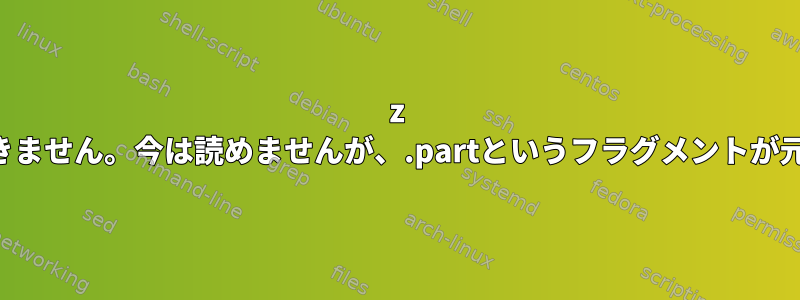 7z アーカイブを移動できません。今は読めませんが、.partというフラグメントが元の場所に残ります。