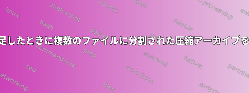 スペースが不足したときに複数のファイルに分割された圧縮アーカイブを作成する方法