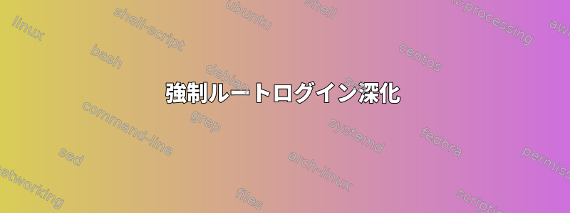 強制ルートログイン深化