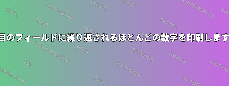 2番目のフィールドに繰り返されるほとんどの数字を印刷します。