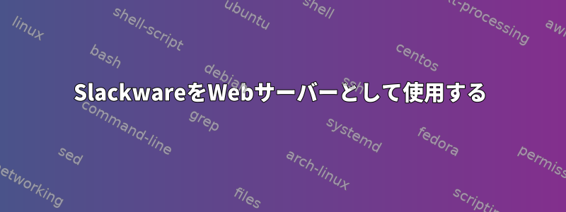 SlackwareをWebサーバーとして使用する