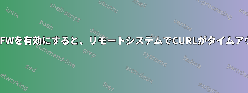 サーバーでUFWを有効にすると、リモートシステムでCURLがタイムアウトします。