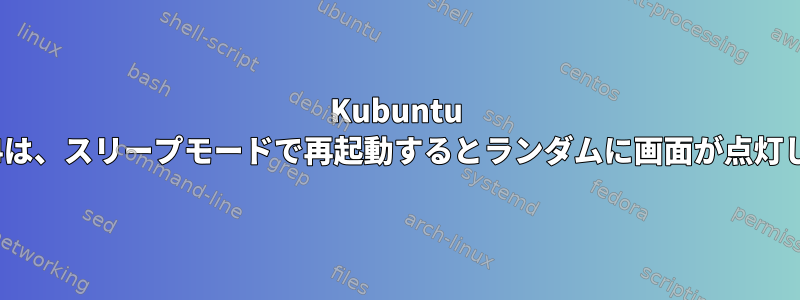 Kubuntu 20.04は、スリープモードで再起動するとランダムに画面が点灯しない