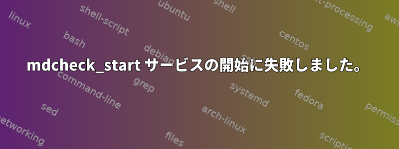 mdcheck_start サービスの開始に失敗しました。