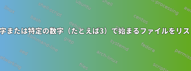 名前が大文字または特定の数字（たとえば3）で始まるファイルをリストします。