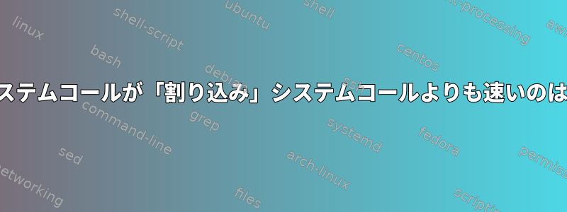 「新しい」システムコールが「割り込み」システムコールよりも速いのはなぜですか？