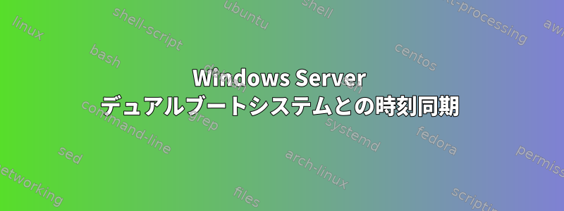 Windows Server デュアルブートシステムとの時刻同期