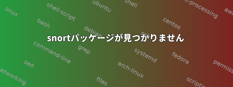 snortパッケージが見つかりません