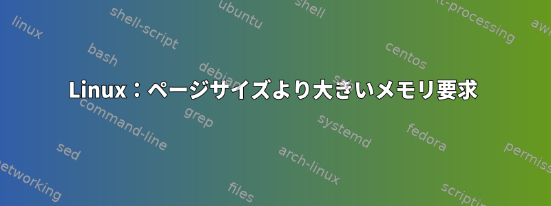 Linux：ページサイズより大きいメモリ要求