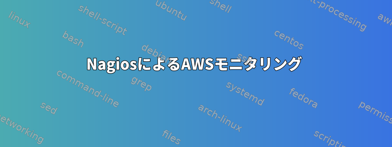 NagiosによるAWSモニタリング