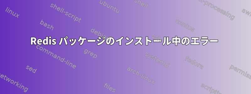 Redis パッケージのインストール中のエラー