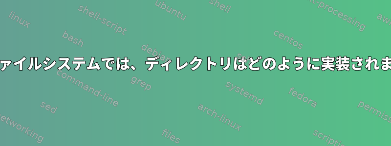 Unixファイルシステムでは、ディレクトリはどのように実装されますか？